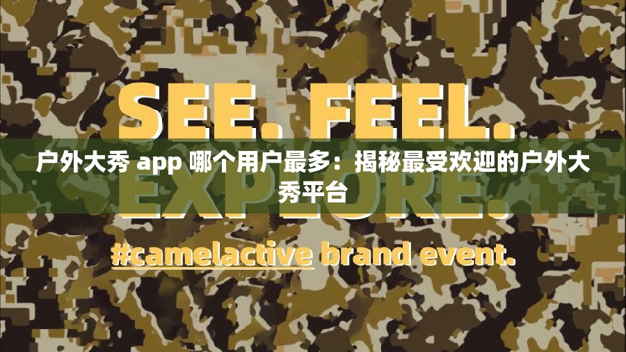 戶外大秀 app 哪個(gè)用戶最多：揭秘最受歡迎的戶外大秀平臺(tái)