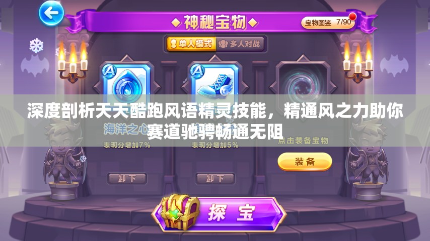 深度剖析天天酷跑風(fēng)語精靈技能，精通風(fēng)之力助你賽道馳騁暢通無阻