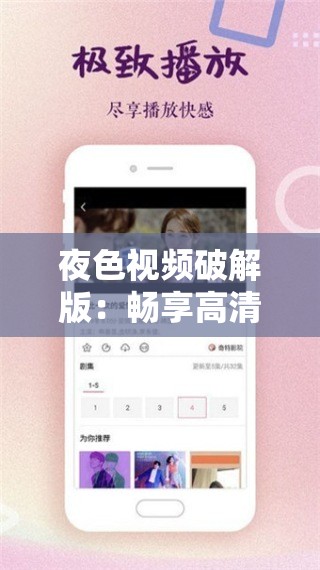 夜色視頻破解版：暢享高清無限制的精彩視頻盛宴