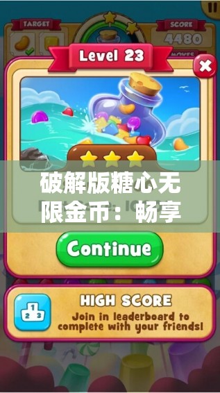 破解版糖心無限金幣：暢享游戲的絕佳選擇