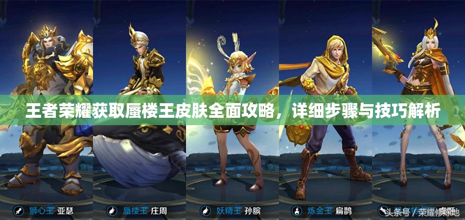 王者榮耀獲取蜃樓王皮膚全面攻略，詳細(xì)步驟與技巧解析