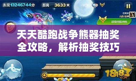 天天酷跑戰(zhàn)爭熊器抽獎(jiǎng)全攻略，解析抽獎(jiǎng)技巧在資源管理中的重要性及高效運(yùn)用方法