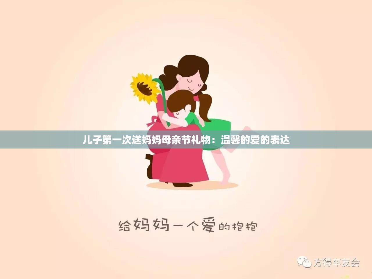 兒子第一次送媽媽母親節(jié)禮物：溫馨的愛的表達(dá)