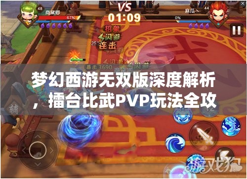 夢(mèng)幻西游無雙版深度解析，擂臺(tái)比武PVP玩法全攻略與技巧