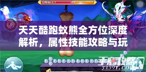 天天酷跑蟻熊全方位深度解析，屬性技能攻略與玩法大揭秘