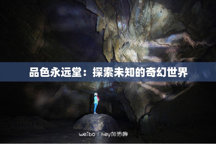 品色永遠(yuǎn)堂：探索未知的奇幻世界