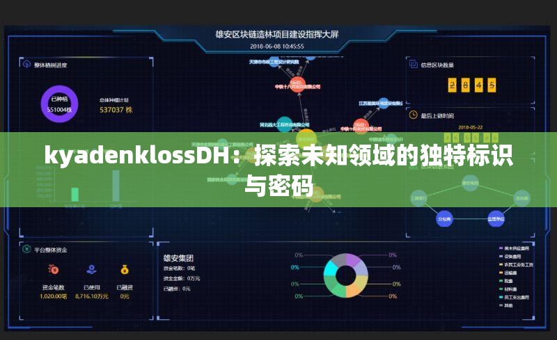 kyadenklossDH：探索未知領(lǐng)域的獨(dú)特標(biāo)識與密碼