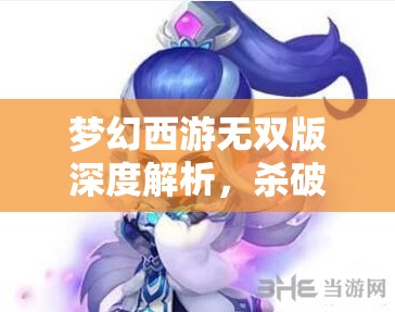 夢(mèng)幻西游無雙版深度解析，殺破狼角色寶石搭配全攻略