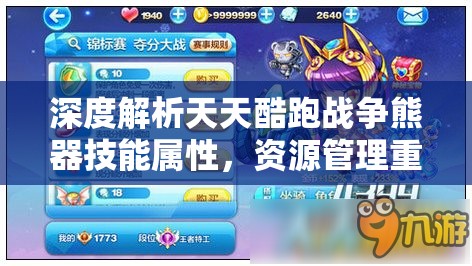 深度解析天天酷跑戰(zhàn)爭熊器技能屬性，資源管理重要性及高效實(shí)戰(zhàn)運(yùn)用策略