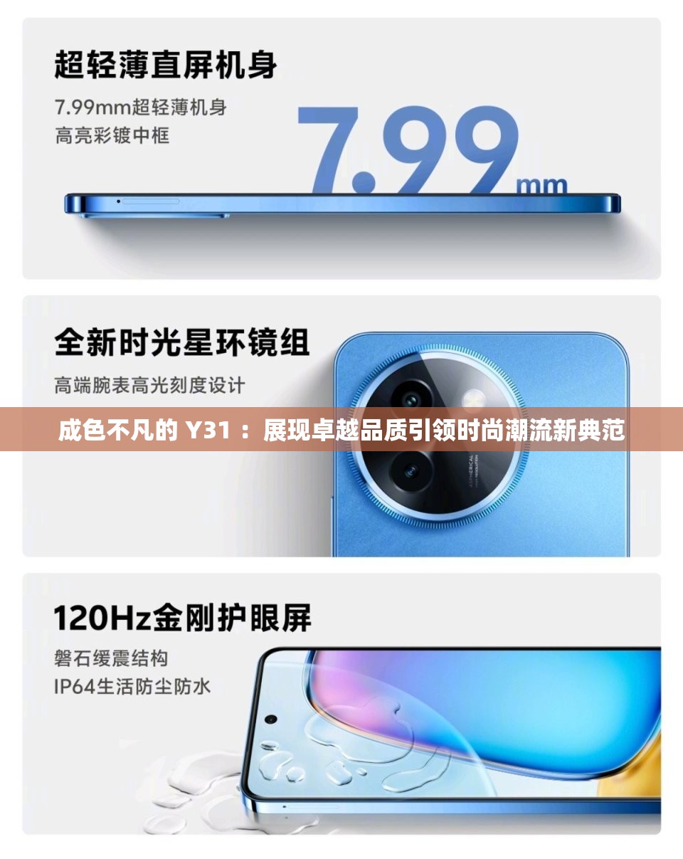 成色不凡的 Y31 ：展現(xiàn)卓越品質(zhì)引領(lǐng)時(shí)尚潮流新典范