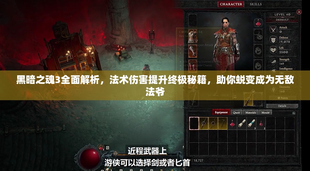 黑暗之魂3全面解析，法術(shù)傷害提升終極秘籍，助你蛻變成為無敵法爺