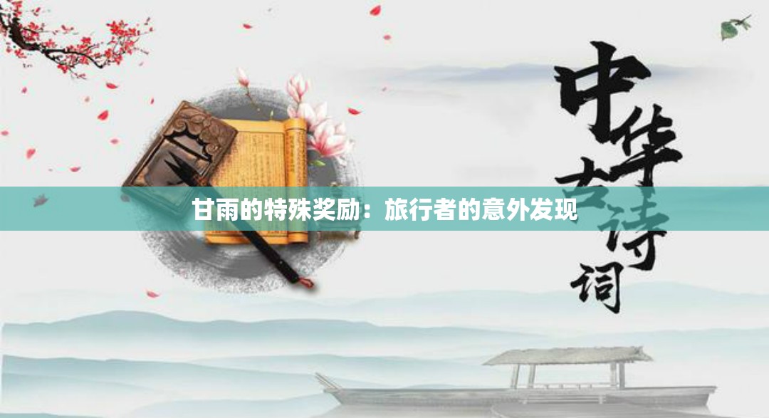 甘雨的特殊獎(jiǎng)勵(lì)：旅行者的意外發(fā)現(xiàn)