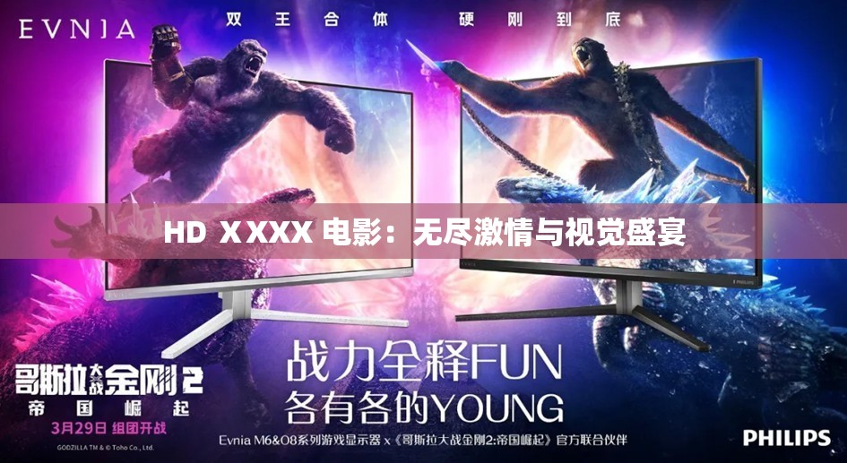 HD ⅩXXX 電影：無盡激情與視覺盛宴