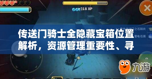 傳送門騎士全隱藏寶箱位置解析，資源管理重要性、尋找技巧與攻略