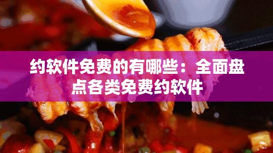 約軟件免費(fèi)的有哪些：全面盤點(diǎn)各類免費(fèi)約軟件