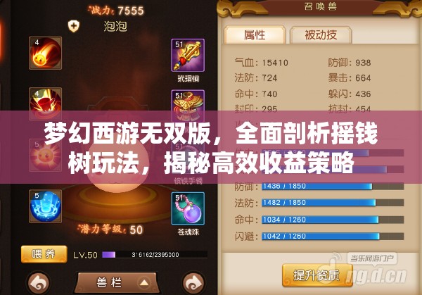 夢(mèng)幻西游無(wú)雙版，全面剖析搖錢(qián)樹(shù)玩法，揭秘高效收益策略
