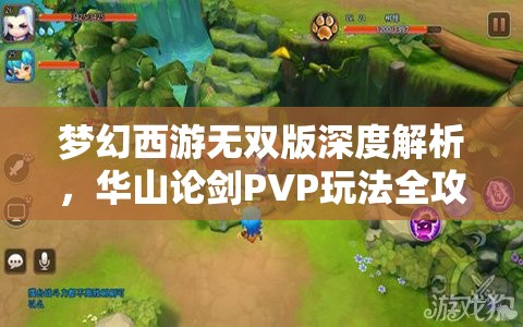 夢(mèng)幻西游無(wú)雙版深度解析，華山論劍PVP玩法全攻略與技巧
