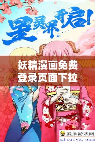 妖精漫畫免費(fèi)登錄頁面下拉：帶你暢享精彩漫畫世界