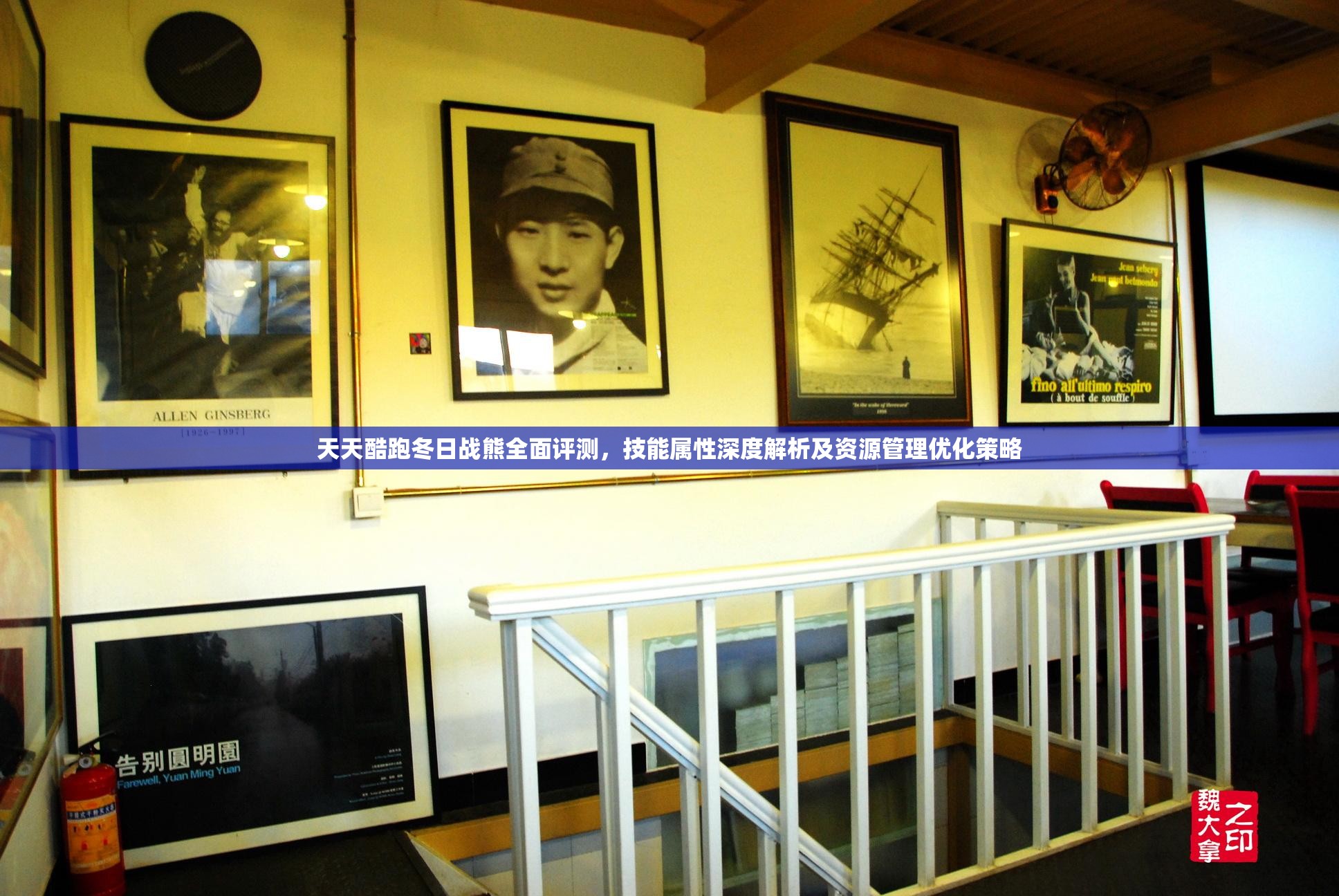 天天酷跑冬日戰(zhàn)熊全面評(píng)測(cè)，技能屬性深度解析及資源管理優(yōu)化策略