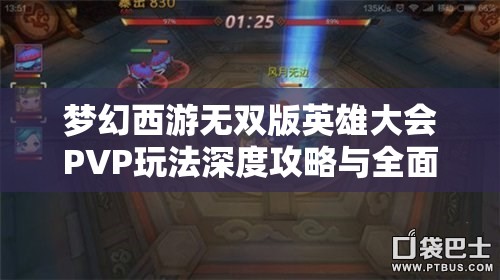 夢(mèng)幻西游無(wú)雙版英雄大會(huì)PVP玩法深度攻略與全面解析