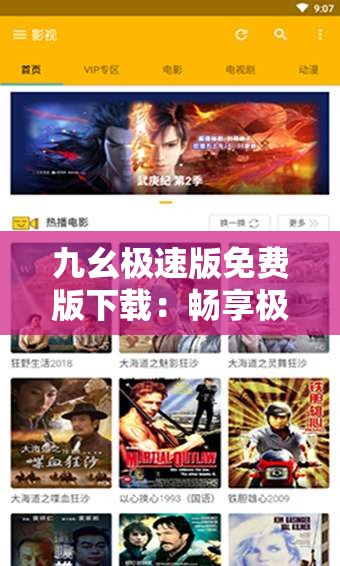九幺極速版免費(fèi)版下載：暢享極速體驗(yàn)的絕佳選擇