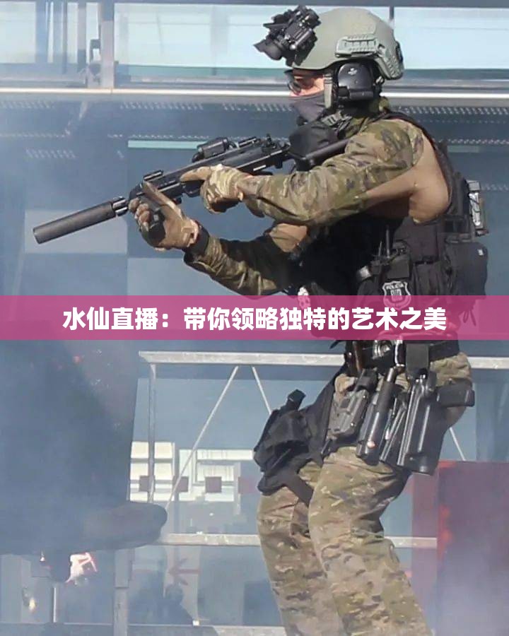 水仙直播：帶你領(lǐng)略獨(dú)特的藝術(shù)之美