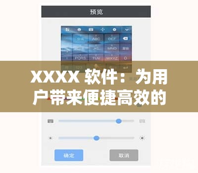 XXXX 軟件：為用戶帶來(lái)便捷高效的全新體驗(yàn)