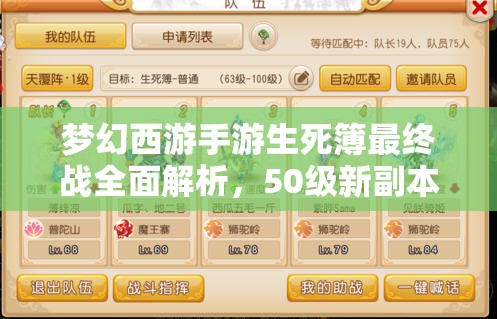 夢(mèng)幻西游手游生死簿最終戰(zhàn)全面解析，50級(jí)新副本挑戰(zhàn)全攻略指南