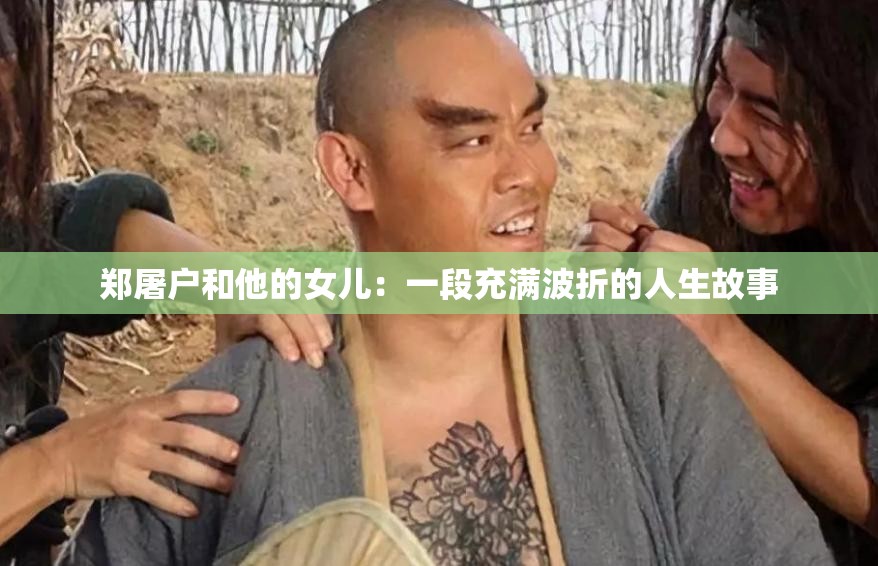 鄭屠戶和他的女兒：一段充滿波折的人生故事