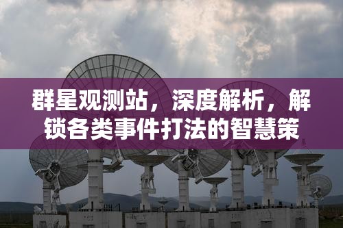 群星觀測(cè)站，深度解析，解鎖各類事件打法的智慧策略密鑰