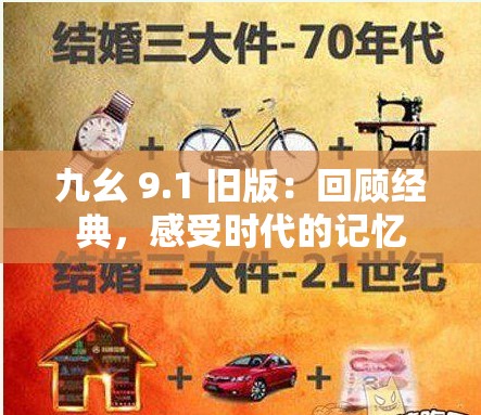 九幺 9.1 舊版：回顧經(jīng)典，感受時(shí)代的記憶