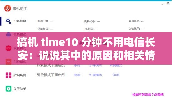 搞機(jī) time10 分鐘不用電信長(zhǎng)安：說(shuō)說(shuō)其中的原因和相關(guān)情況