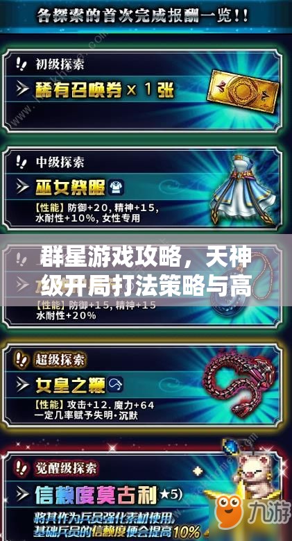 群星游戲攻略，天神級(jí)開(kāi)局打法策略與高效資源管理指南