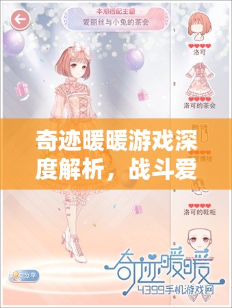 奇跡暖暖游戲深度解析，戰(zhàn)斗愛(ài)麗絲套裝屬性與實(shí)戰(zhàn)效果全攻略