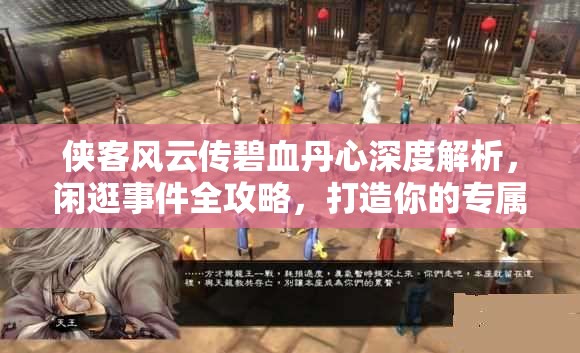 俠客風(fēng)云傳碧血丹心深度解析，閑逛事件全攻略，打造你的專屬江湖奇遇之旅