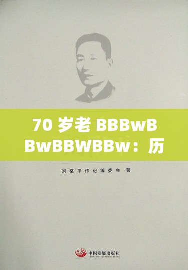 70 歲老 BBBwBBwBBWBBw：歷經(jīng)歲月沉淀的人生智慧與感悟