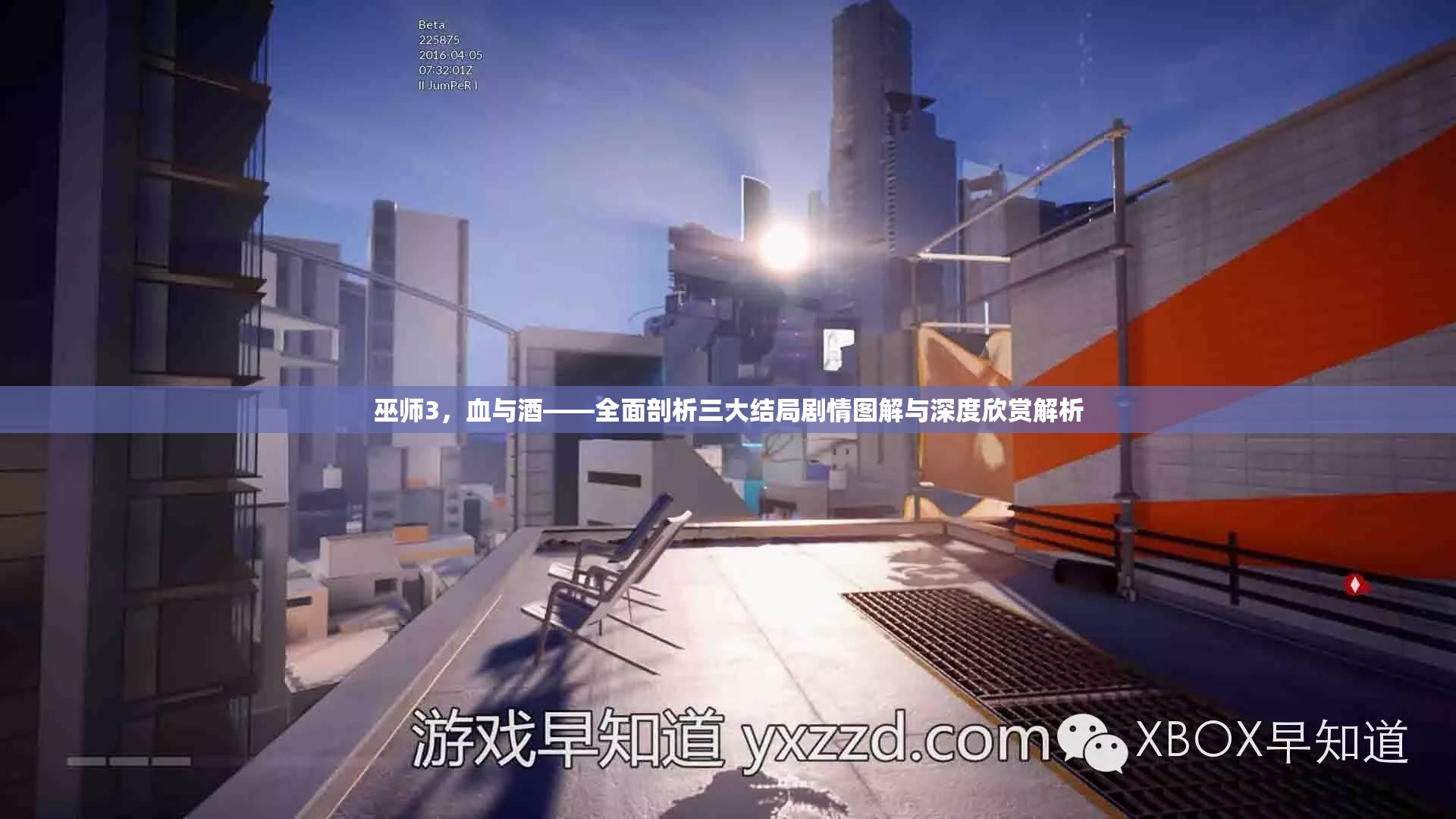 巫師3，血與酒——全面剖析三大結(jié)局劇情圖解與深度欣賞解析