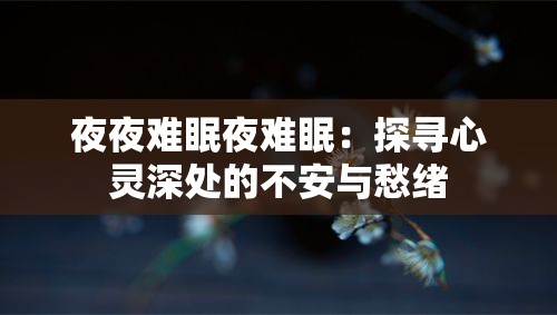 夜夜難眠夜難眠：探尋心靈深處的不安與愁緒