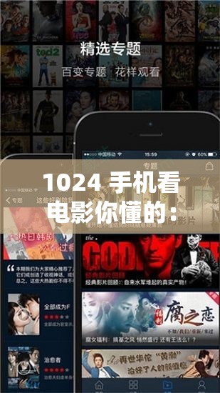 1024 手機(jī)看電影你懂的：暢享高清影視盛宴