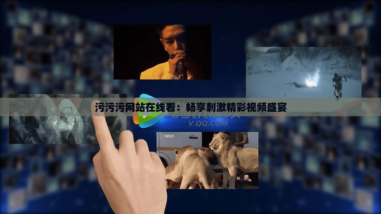 污污污網(wǎng)站在線看：暢享刺激精彩視頻盛宴