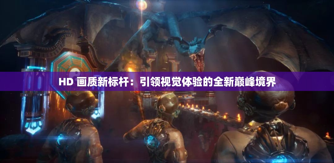 HD 畫質(zhì)新標(biāo)桿：引領(lǐng)視覺體驗(yàn)的全新巔峰境界