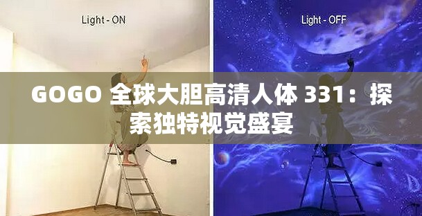 GOGO 全球大膽高清人體 331：探索獨(dú)特視覺盛宴