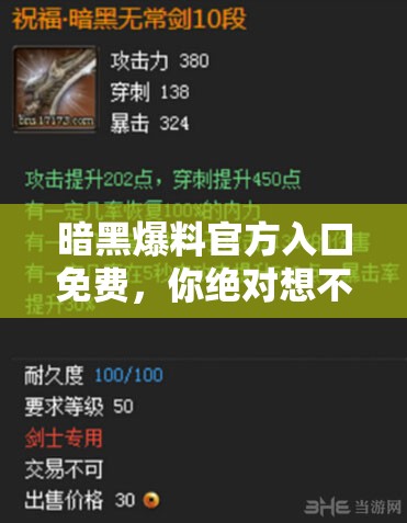 暗黑爆料官方入口免費(fèi)，你絕對(duì)想不到的猛料都在這里
