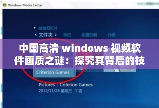 中國(guó)高清 windows 視頻軟件畫質(zhì)之謎：探究其背后的技術(shù)原理與提升策略