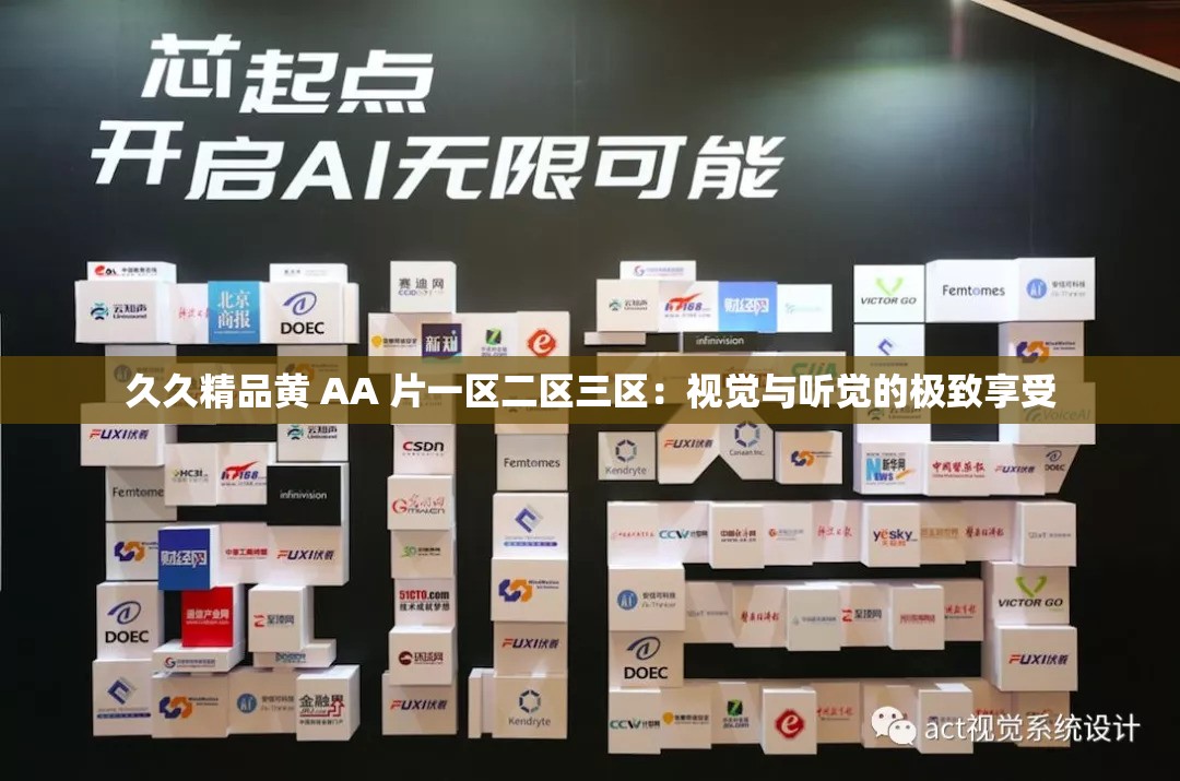 久久精品黃 AA 片一區(qū)二區(qū)三區(qū)：視覺與聽覺的極致享受
