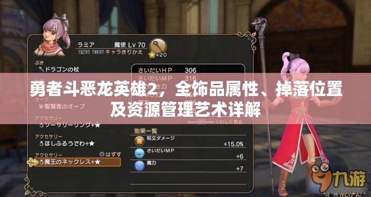 勇者斗惡龍英雄2，全飾品屬性、掉落位置及資源管理藝術(shù)詳解