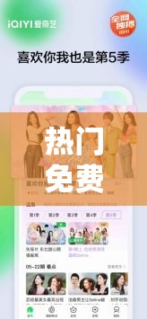 熱門免費(fèi)觀看影視軟件：暢享海量精彩大片無(wú)需付費(fèi)
