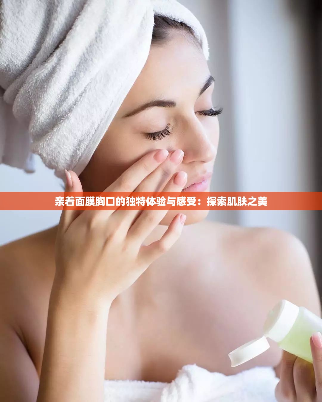 親著面膜胸口的獨(dú)特體驗(yàn)與感受：探索肌膚之美