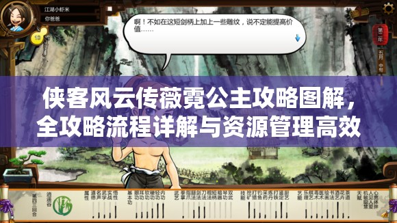 俠客風云傳薇霓公主攻略圖解，全攻略流程詳解與資源管理高效策略