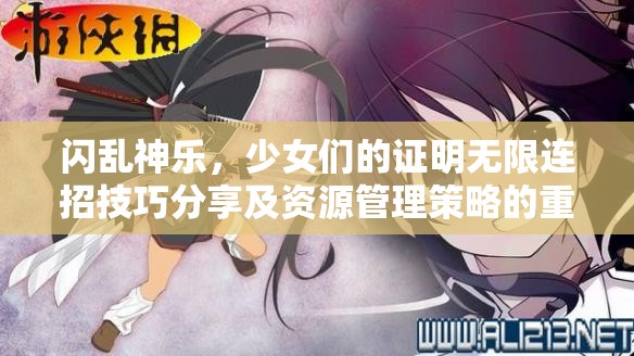 閃亂神樂，少女們的證明無限連招技巧分享及資源管理策略的重要性
